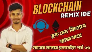 Blockchain bangla tutorial | How to work blockchain? Introduce RemixIDE | Part 03 | Rezaul Academy |