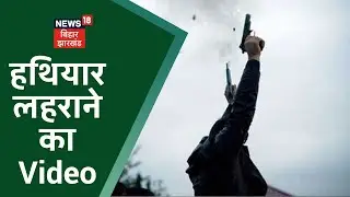 Gopalganj Harsh Firing Video: हथियार लहराने का एक और वीडियो आया सामने | Har Tasveer Me Kahani Hai