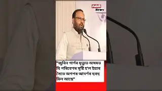 জুবিন গাৰ্গক লৈ কেশৱ মহন্তৰ মন্তব্য