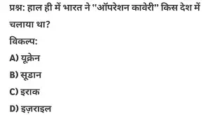 ऑपरेशन कावेरी किस देश में चलाया गया? | Operation Kaveri 2023 Current Affairs | GK in Hindi