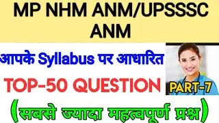 MP NHM /UPSSSC ANM/ANM QUESTION PAPER #Anmquestionpaper P-7