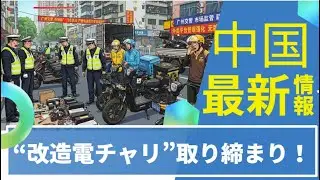 広州で電動自転車の違法改造を大摘発｜外売ライダーにも管理強化