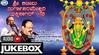 Sri Kateelu Durgaparameshwari Bhakthisagar -15||JUKE BOX|| PutturNarasimha Nayak||Kannada Devotional