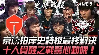 TES vs JDG 京濤拍岸史詩級最終對決  十人覺醒之戰驚心動魄！Game 5 | 決賽 | 史詩戰役 | 2020 LPL夏季季後賽精華 Highlights
