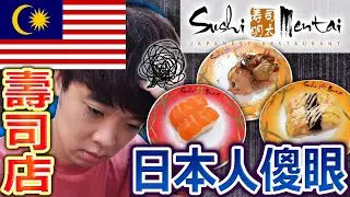 日本人超傻眼！馬來西亞最人氣壽司店的口味真的是太誇張了...