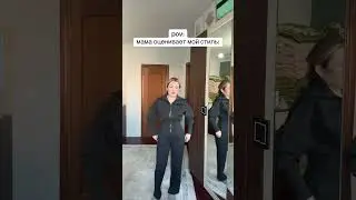 Мама оценивают мой стиль