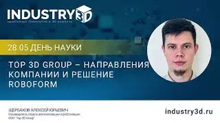 Top 3D Group &ndash; направления компании и решение Roboform