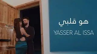 Yasser Al Issa - Howa Qalbi | 2025 | ياسر العيسى - هو قلبي
