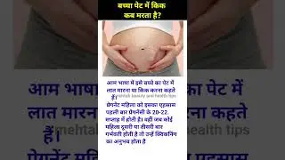 baby pet main kik kab marta hai?#shorts