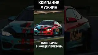 КОМПАНИЯ МУЖЧИН (СИМРЕЙСИНГ EDITION) | AUTOMOBILISTA2 #automobile #simracing #memes #automobilista2