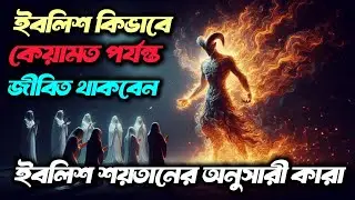 ইবলিশ কে ধোকা দিলো কোন শয়তান। ইবলিশ কিভাবে মৃত্যুবরণ করবেন। ইবলিশের অনুসারী কারা। ধোকাবাজ ইবলিশ।