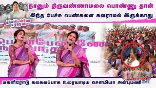 நானும் திருவண்ணாமலை பொண்ணு தான்... மகளிரோடு கலகலப்பாக உரையாடிய சௌமியா அன்புமணி | Sowmiya Anbumani