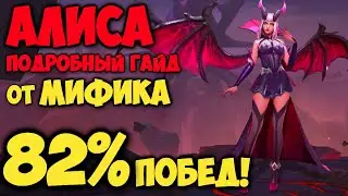 ЛУЧШИЙ ГАЙД НА АЛИСУ ОТ МИФИКА! Как играть на Алисе? | Mobile Legends