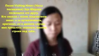 Visiting hours (Часы посещений) Ed Sheeran на русском cover
