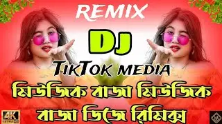 Music Baja Music Baja Dj Remix | মিউজিক বাজা মিউজিক বাজা ডিজে | Bangla Dj Song | বাংলা ডিজে গান