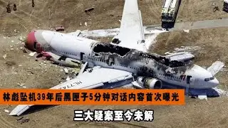 Thirty-nine years after Lin Biao's plane crash, the five-minute conversation from the black box h...