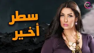 حصريا فيلم | سطر أخير | بطولة غادة عبد الرازق  2025  🔥🔥