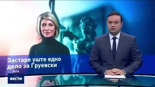 Вести во 16:00 на Сител Телевизија, 22.01.2026
