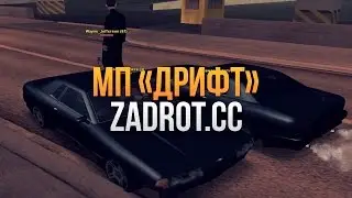 Zadrot.cc | Мероприятие Дрифт