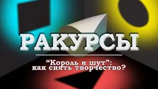 "Король и шут": как снять творчество? / Ракурсы №3