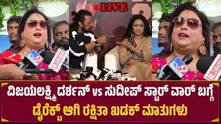 ವಿಜಯಲಕ್ಷ್ಮಿ ದರ್ಶನ್ vs ಸುದೀಪ್ ಸ್ಟಾರ್ ವಾರ್ ಬಗ್ಗೆ ಡೈರೆಕ್ಟ್ ಆಗಿ Rakshitha ಖಡಕ್ ಮಾತುಗಳು 