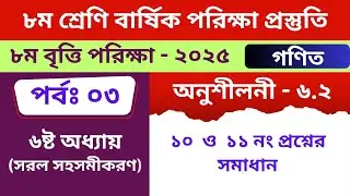 ৮ম শ্রেণির গণিত অনুশীলনী - ৬.2  class 8 math chapter - 6.2 (part - 3)