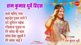 राम कुमार धुर्वे हिट्स - Superhits Gondi Geet || Gondi  Jukebox Songs 7049323232