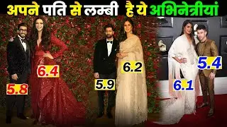 कैटरीना कैफ सहित बॉलीवुड की इन अभिनेत्रियों की हाइट है अपने पति से कम। Bollywood actress height