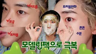 [SUB] (광고✘) 집에서 모델링팩을 한다고?😲 하나도 안어려움! 이렇게만 따라하면됨! | 신성호MAKEUP