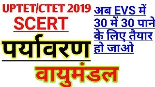 UPTET-2019 paryavaran/ EVS-1 Day Exam Target