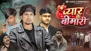 Pyaar ke bimari | प्यार के बीमारी | mani meraj | vinek comedy 