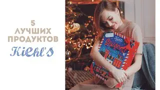 Топ 5 продуктов от Kiehl's / Мои фавориты