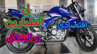 افضل موتسيكل اقتصادى واعتمادي لي الشغل benelli 150