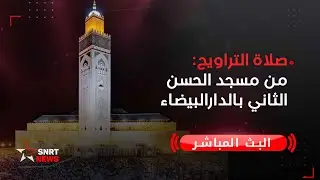 بث مباشر.. صلاة التراويح من مسجد الحسن الثاني بالدارالبيضاء