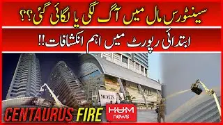 🔴Initial Report of Centaurus Mall Fire Issued | DC Islamabad | Mall Administration #centaurus