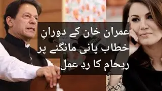 Reham Khan reacts to PM Imran Khan's 'water moment' during a speech