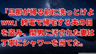 「旦那が帰る前に洗っとけよww」終電で帰宅する夫の目を盗み、間男に汚された妻は丁寧にシャワーを当てた。