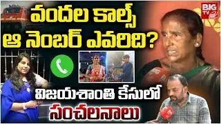 Software Engineer Vijayashanti Case Updates: వందల కాల్స్ | Charlapalli Vijayashanti Incident |BIG TV