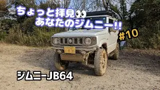 ★愛車紹介★ちょっと拝見 あなたのジムニー！！★ジムニーJB64★＃10