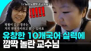 중국어는 기본! 로마어부터 이집트 상형문자까지 해석이 가능한 천재 등장이요✨ 7살에 10개 국어를 하는 언어 신동 재형이🧠🤓