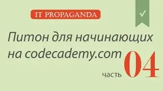 ПК004 - Python на сайте Codecademy - четвертый блок уроков