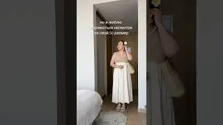 #outfit #summerfashion #plussize #пышка #лишнийвес #стиль