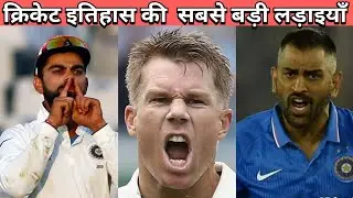 Biggest  Fights in Cricket History of All Time Cricket