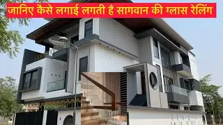 ग्लास की रेलिंग कैसे लगती है . लकड़ी की रेलिंग लगने के बाद कैसी दिखती है 