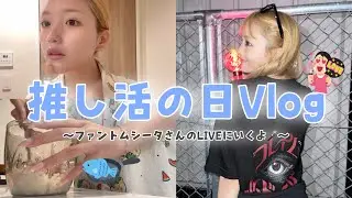 【Vlog】推しに会いに行くのでワクワクで準備します🦋🥹🎤