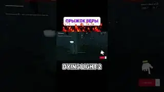 Секреты Радиовышки Норт-Луп: Как забраться наверх? #shorts #games #dyinglight #gaming
