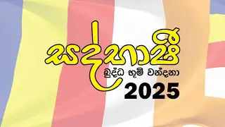 Sadbhashi Buddha Bhoomi Vandana - 2025 Tour (සද්භාෂි බුද්ධ භූමි වන්දනා - 2025 ඔක්තෝම්බර් චාරිකාව)