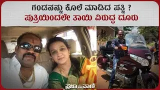 ಗಂಡನನ್ನು ಕೊಲೆ ಮಾಡಿದ ಪತ್ನಿ ? ಪುತ್ರಿಯಿಂದಲೇ ತಾಯಿ ವಿರುದ್ಧ ದೂರು !   Belagavi Santosh Padmannavar's  Death