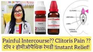 पैंफ़ुल इंटर्कॉर्स?? क्लिटरिस पेन? Clitoris pain best Homeopathic medicine? Clitoris sensitivity!