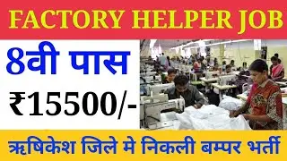 rishikesh factory jobs | Job in rishikesh | private job in rishikesh | helper job in rishikesh 2022